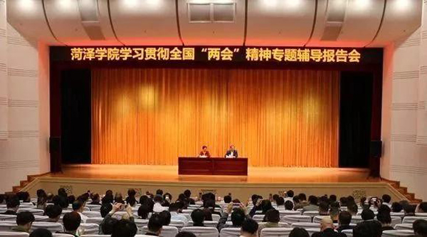 全国人大代表王银香到菏泽学院作“两会”精神报告